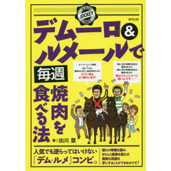 デムーロ＆ルメールで毎週焼肉を食べる法