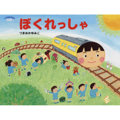 ぼくれっしゃ