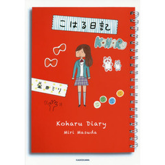 こはる日記　サイン本