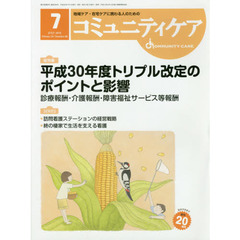 コミュニティケア　地域ケア・在宅ケアに携わる人のための　Ｖｏｌ．２０／Ｎｏ．０８（２０１８－７）　総特集平成３０年度トリプル改定のポイントと影響　診療報酬・介護報酬・障害福祉サービス等報酬