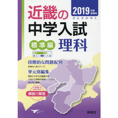 近畿の中学入試標準編理科　単元別編集　２０１９年度受験用