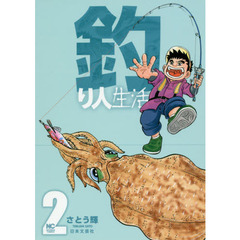 釣り人生活　　　２ （完）