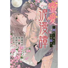 蜜愛浪漫譚～夜露に濡れる恋情乙女～