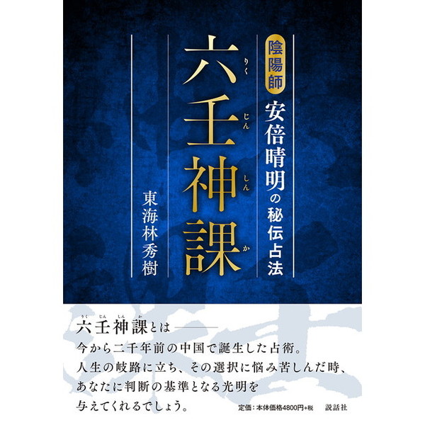 六壬神課 陰陽師安倍晴明の秘伝占法 通販｜セブンネットショッピング