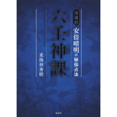 六壬神課 陰陽師安倍晴明の秘伝占法 通販｜セブンネットショッピング