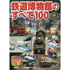 鉄道博物館のすべて１００