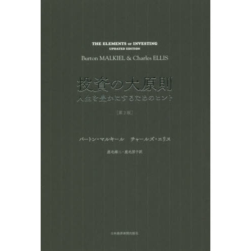 投資の大原則[第2版] 人生を豊かにするためのヒント　第２版