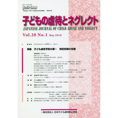 子どもの虐待とネグレクト　第２０巻第１号