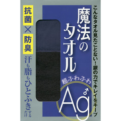魔法のタオル 超ふわふわAg♂ 抗菌X防臭 汗も脂もひとふきするだけ