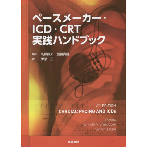 ペースメーカー・ＩＣＤ・ＣＲＴ実践ハンドブック 通販｜セブンネット 