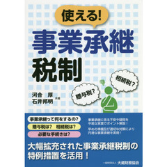 使える！事業承継税制