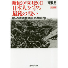 昭和２０年８月２０日　日本人を守る最後の戦い　四万人の内蒙古引揚者を脱出させた軍旗なき兵団　新装版