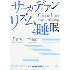 サーカディアンリズムと睡眠