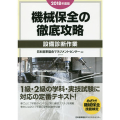 機械保全の徹底攻略　２０１８年度版設備診断作業