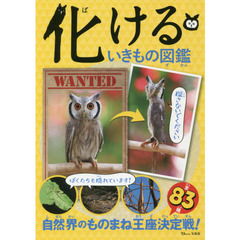 化けるいきもの図鑑