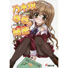 乃木坂春香の秘密
