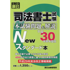 司法書士試験本試験問題＆解説Ｎｅｗスタンダード本　平成３０年単年度版