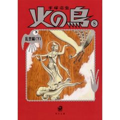 火の鳥　８　乱世編　下