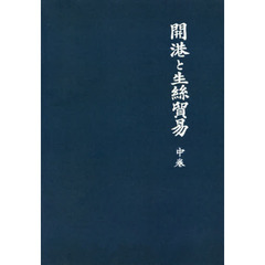 開港と生絲貿易　中巻　新装版