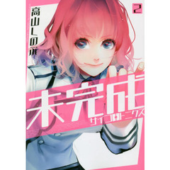 未完成サイコロトニクス　　　２