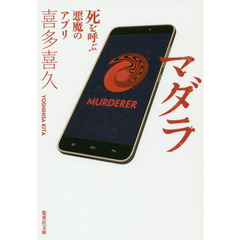 マダラ　死を呼ぶ悪魔のアプリ
