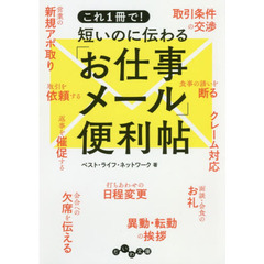 これ１冊で！短いのに伝わる「お仕事メール」便利帖