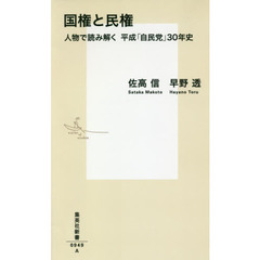 国権と民権　人物で読み解く平成「自民党」３０年史