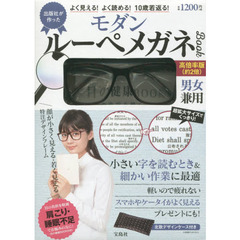 出版社が作った よく見える! よく読める! 10歳若返る! モダン ルーペメガネBOOK 高倍率版