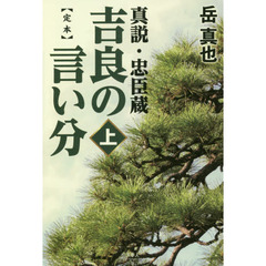 定本吉良の言い分　真説・忠臣蔵　上