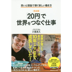 「２０円」で世界をつなぐ仕事　想いと頭脳で稼ぐ新しい働き方　完全版