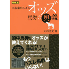 回収率をあげるオッズ馬券の奥義