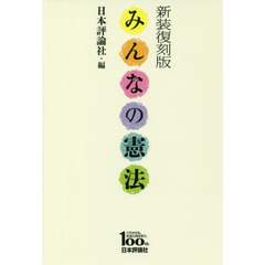 みんなの憲法　日本評論社創業１００年記念出版　新装復刻版