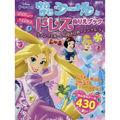ディズニープリンセス きらきらシールとドレスぬりえブック ラプンツェル・しらゆきひめ・シンデレラ