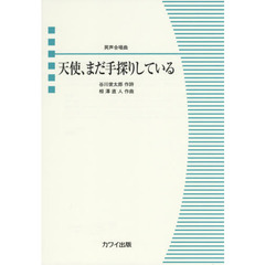 楽譜　天使、まだ手探りしている