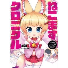 ねこますクロニクル　バーチャルのじゃロリ狐娘ＹｏｕＴｕｂｅｒおじさん