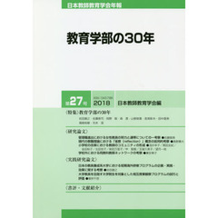 日本教師教育学会年報　第２７号（２０１８）　教育学部の３０年