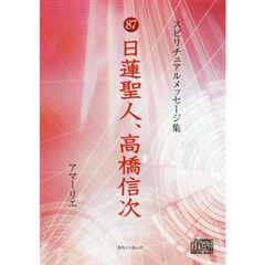 ＣＤ　８７日蓮聖人、高橋信次