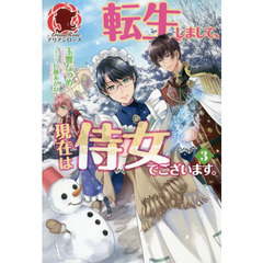 転生しまして、現在は侍女でございます。　３