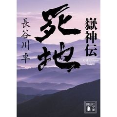嶽神伝死地