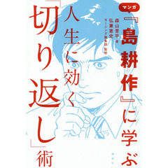 マンガ『島耕作』に学ぶ人生に効く「切り返し」術