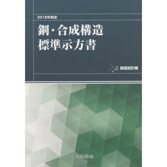 鋼・合成構造標準示方書　２０１８年制定耐震設計編