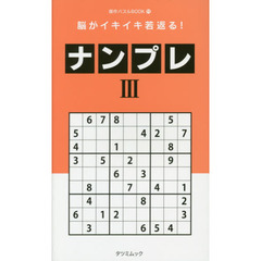 脳がイキイキ若返る！ナンプレ　３