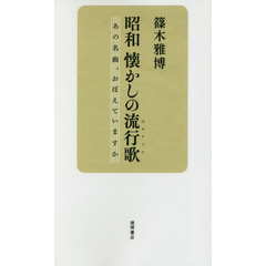 昭和懐かしの流行歌（はやりうた）　あの名曲、おぼえていますか