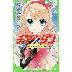 チア☆ダンＲＯＣＫＥＴＳ　３　きみはひとりじゃない
