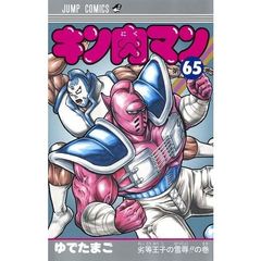 キン肉マン　６５　劣等王子の雪辱！！の巻