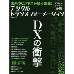 デジタルトランスフォーメーションＤＸの衝撃　未来のビジネスが続々誕生！