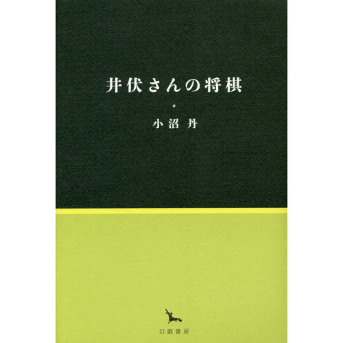 井伏鱒二 書籍の画像
