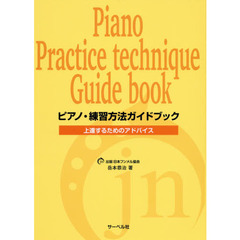 楽譜　ピアノ・練習方法ガイドブック