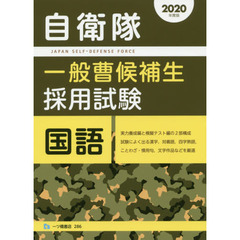 自衛隊一般曹候補生採用試験国語　２０２０年度版