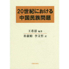 ２０世紀における中国民族問題